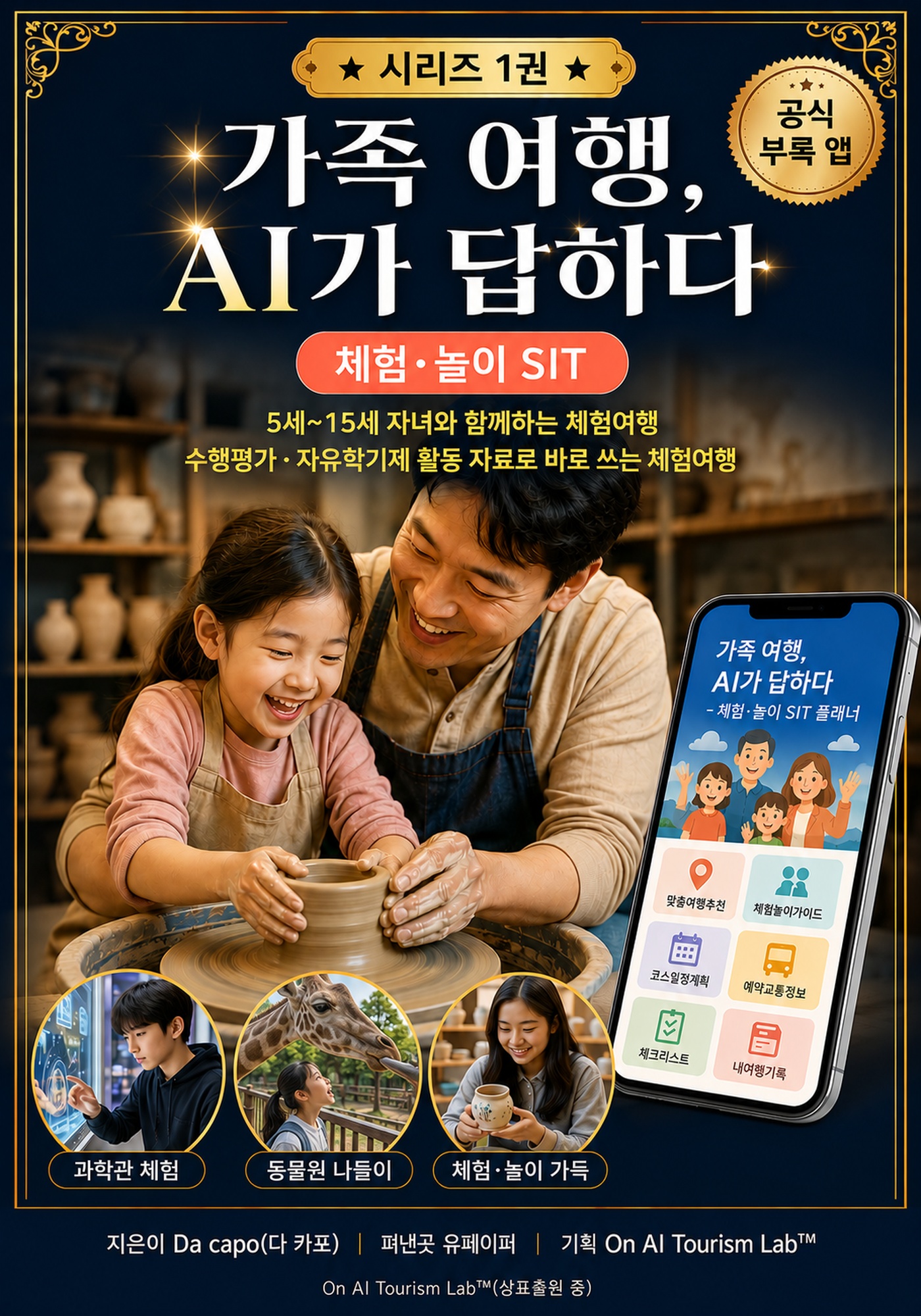 가족 여행, AI가 답하다 시리즈 1권 표지