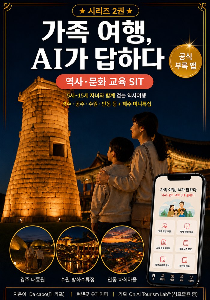 가족 여행, AI가 답하다 시리즈 2권 표지