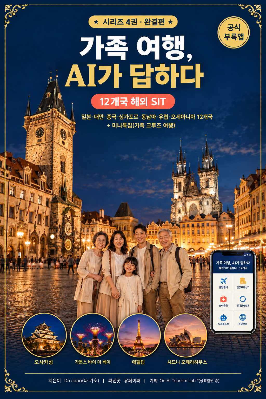 가족 여행, AI가 답하다 시리즈 4권(완결편) 표지