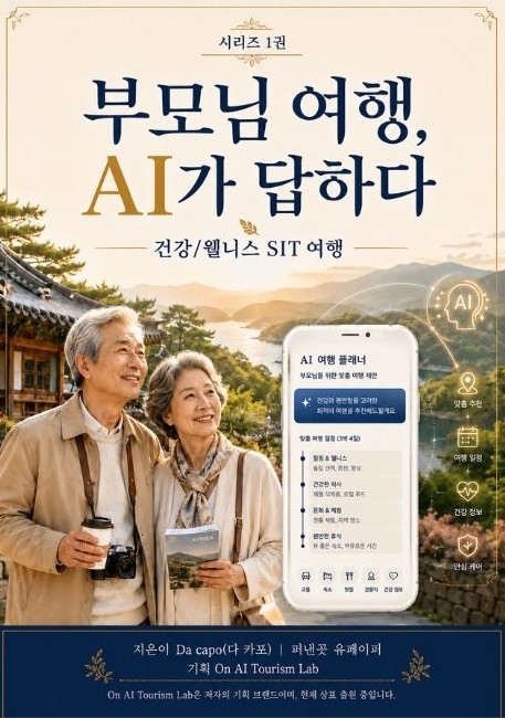 부모님 여행, AI가 답하다 1권 건강·웰니스 표지