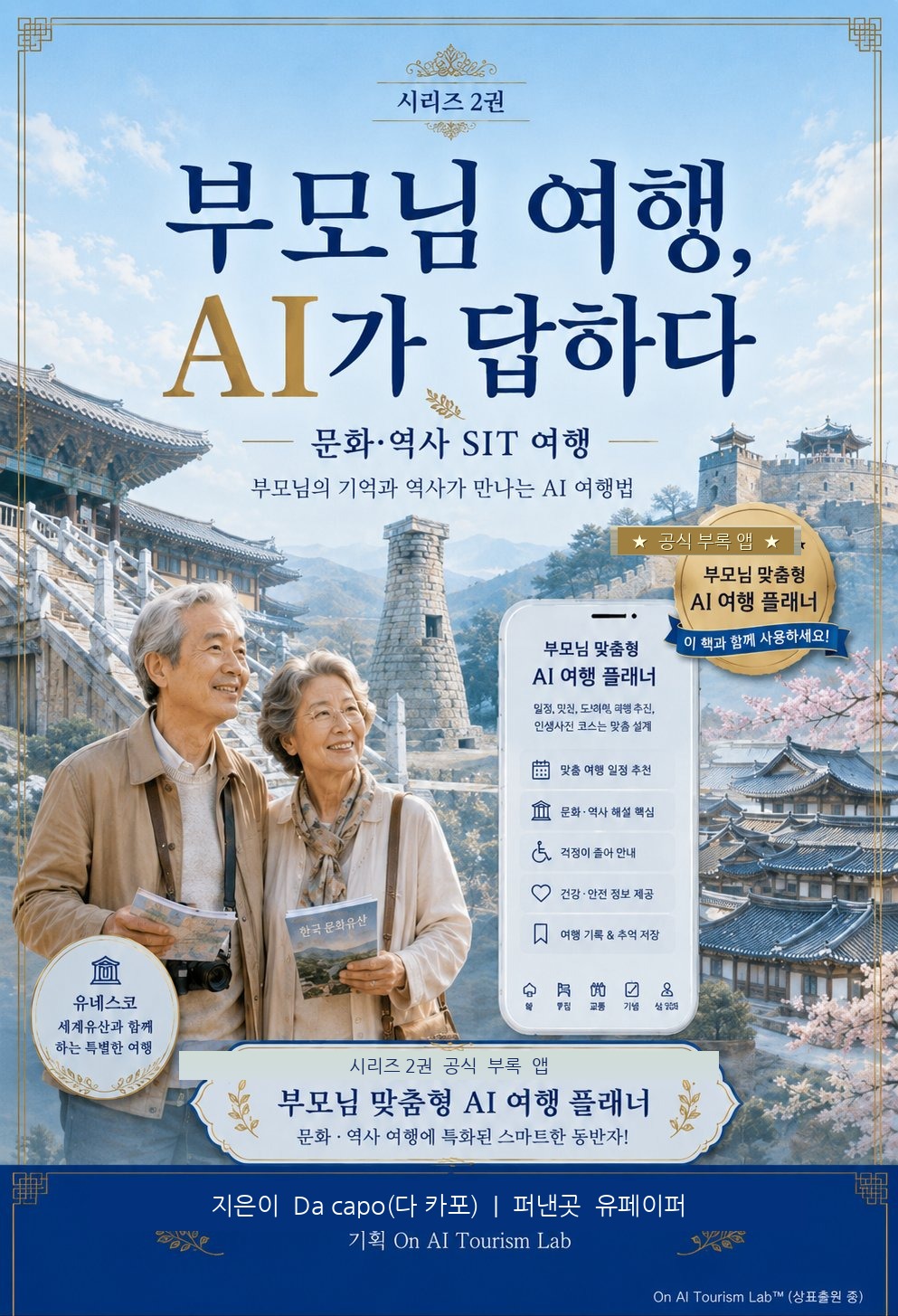 부모님 여행, AI가 답하다 2권 문화·역사 표지