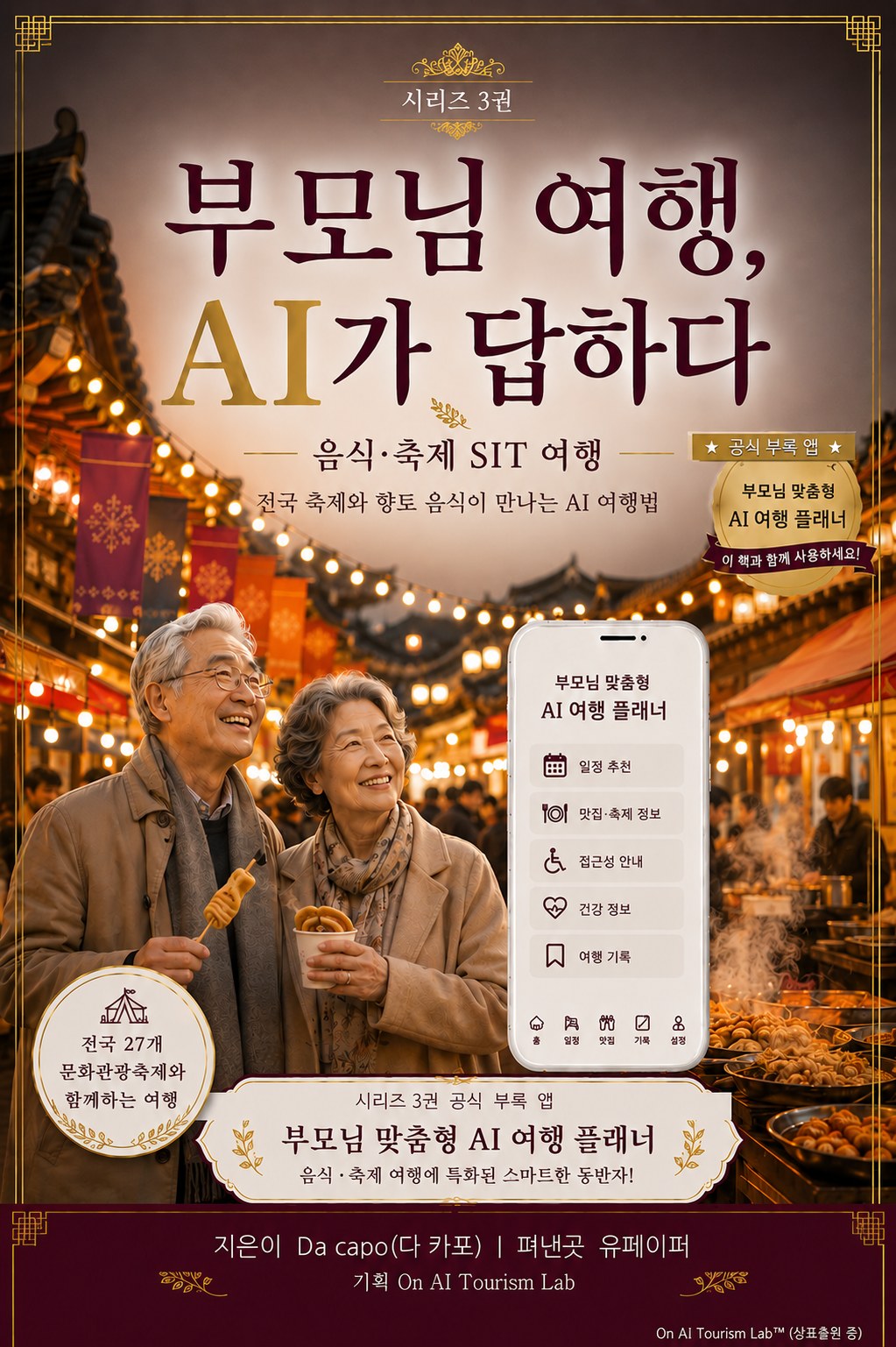 부모님 여행, AI가 답하다 3권 음식·축제 표지