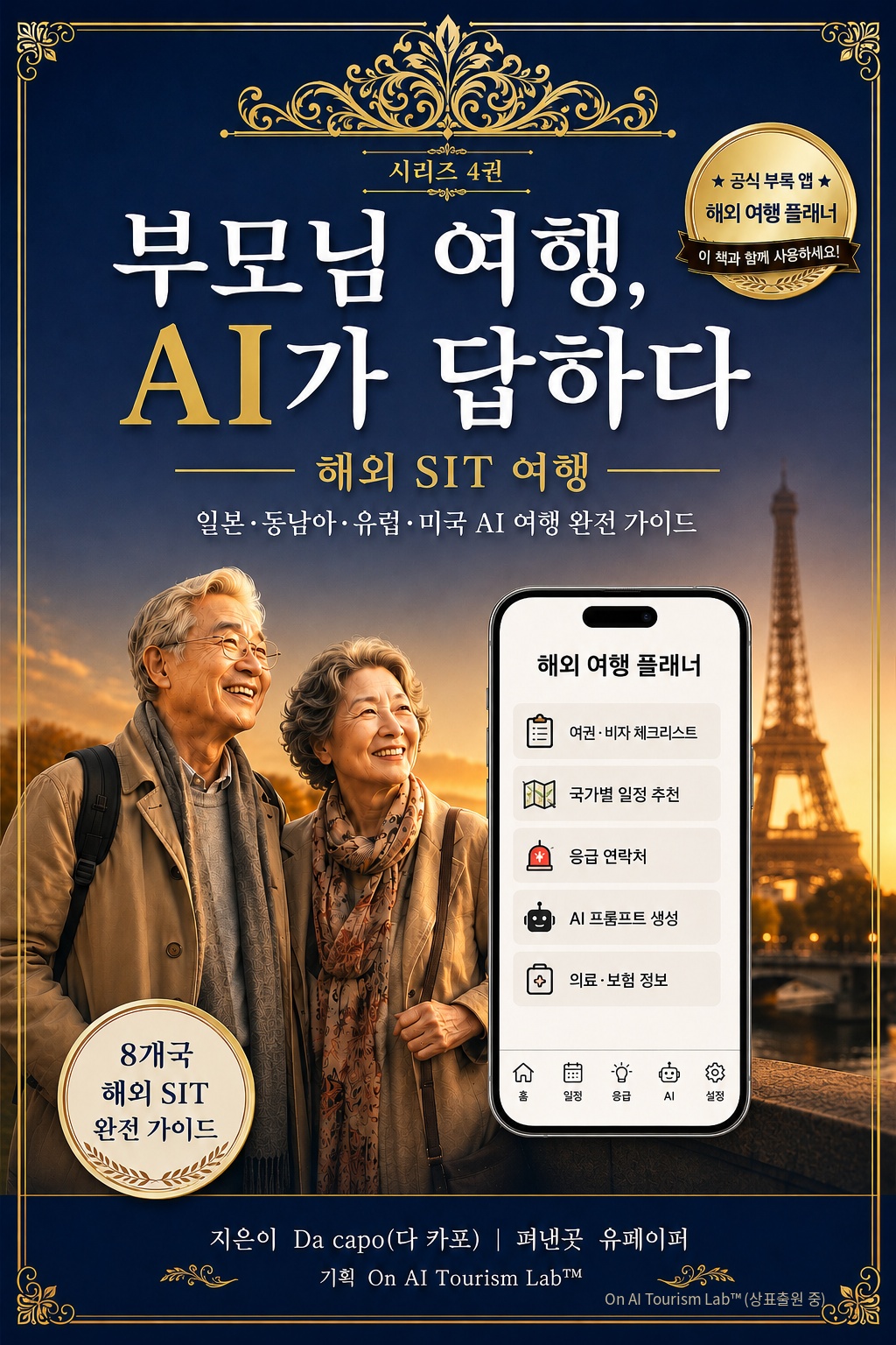 부모님 여행, AI가 답하다 4권 해외편 표지